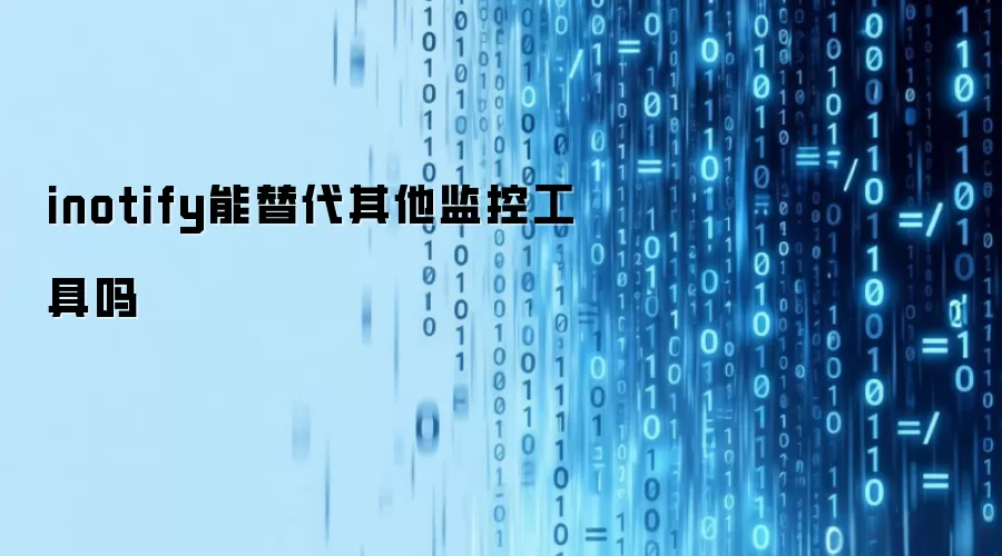 inotify能替代其他监控工具吗