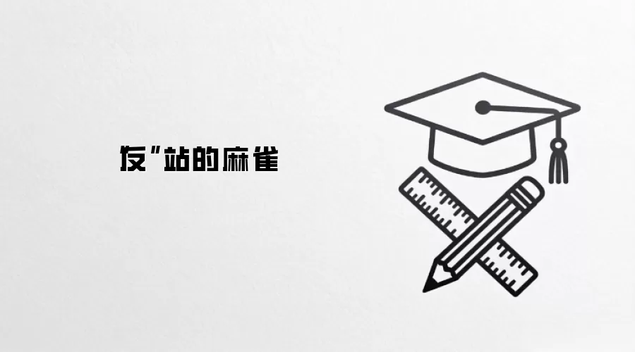 “反”站的麻雀