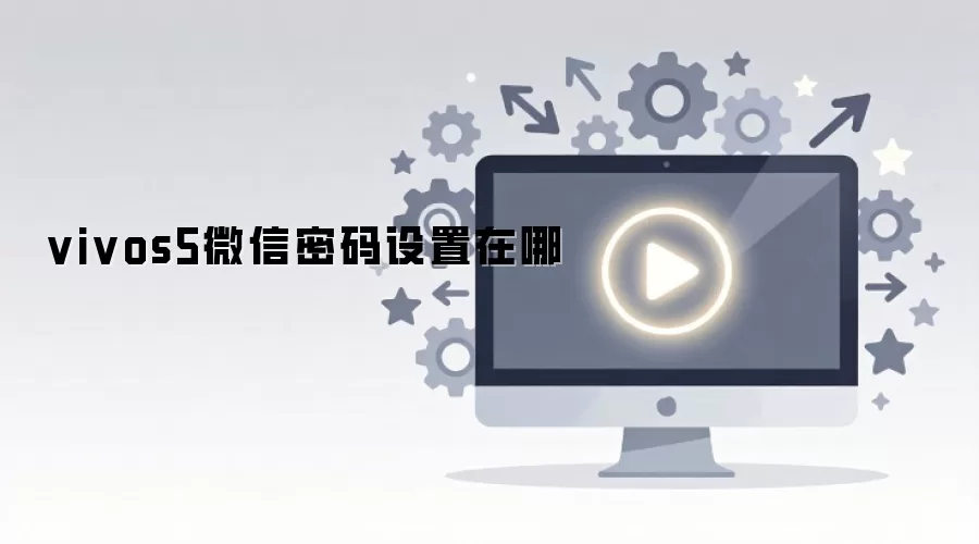 vivos5微信密码设置在哪