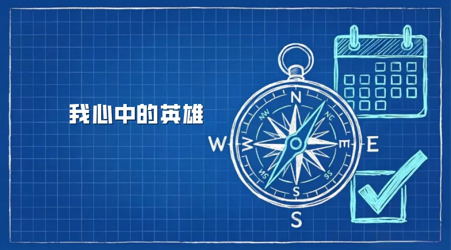 我心中的英雄