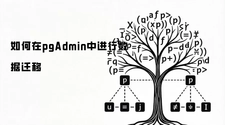 如何在pgAdmin中进行数据迁移