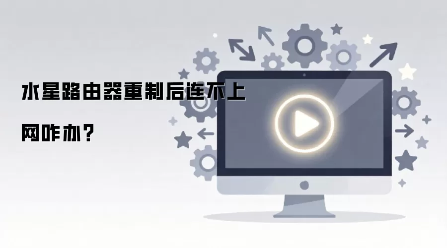 水星路由器重制后连不上网咋办？