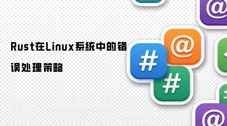 Rust在Linux系统中的错误处理策略