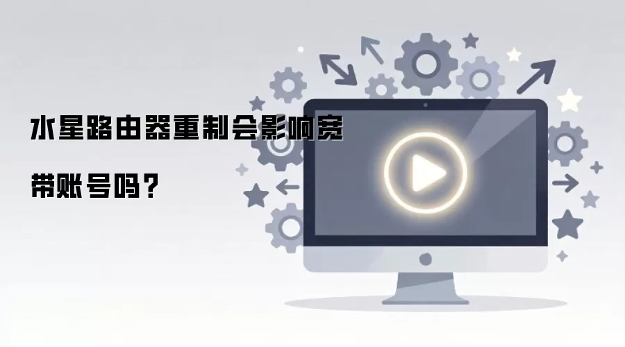 水星路由器重制会影响宽带账号吗？