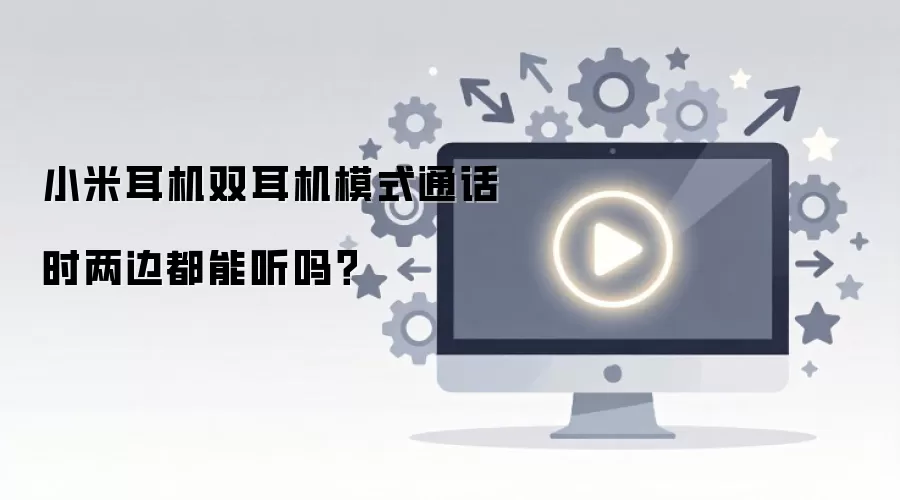 小米耳机双耳机模式通话时两边都能听吗？
