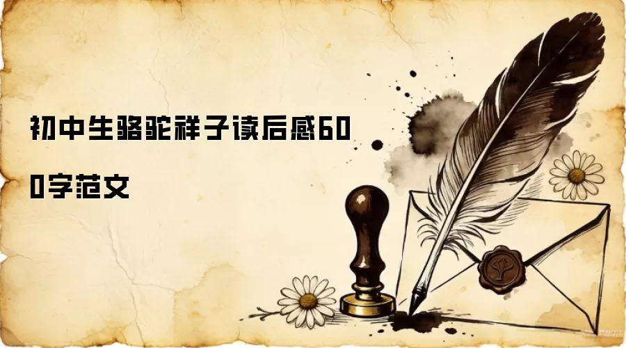 初中生骆驼祥子读后感600字范文