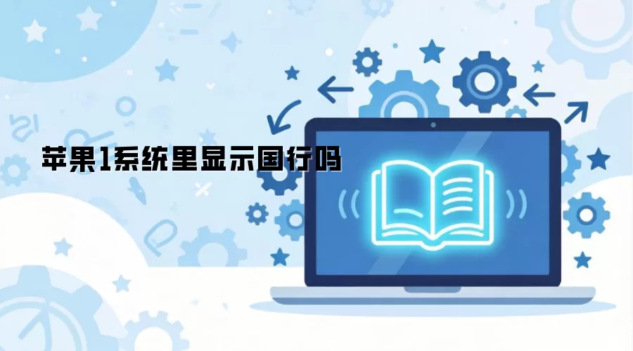 苹果1系统里显示国行吗