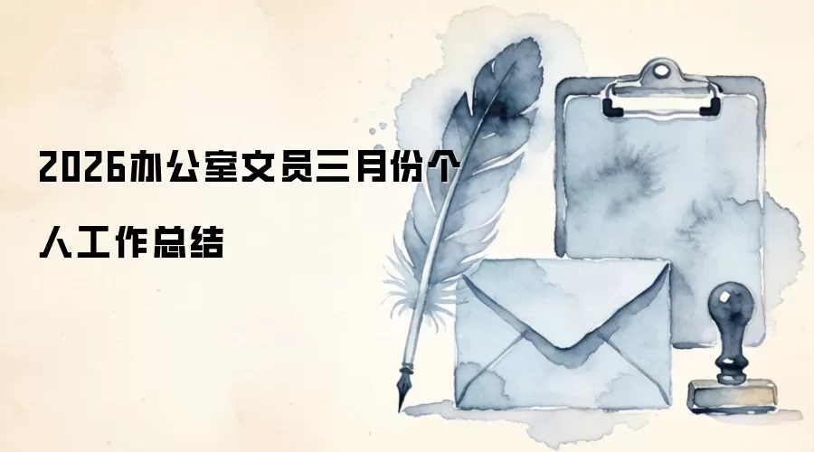 2026办公室文员三月份个人工作总结