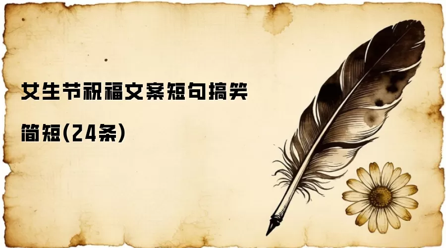 女生节祝福文案短句搞笑简短(24条)