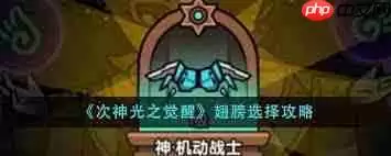 次神光之觉醒地牢大作战如何选择增益BUFF
