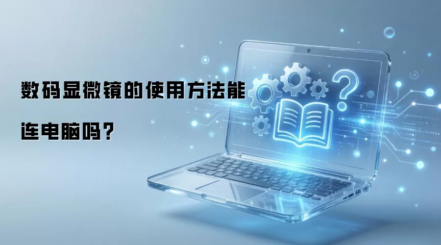 数码显微镜的使用方法能连电脑吗？