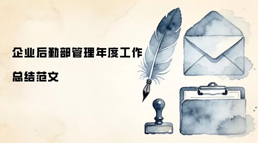 企业后勤部管理年度工作总结范文