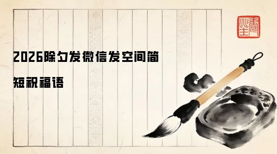 2026除夕发微信发空间简短祝福语