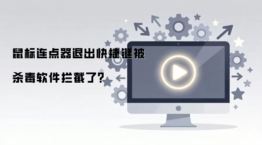 鼠标连点器退出快捷键被杀毒软件拦截了？