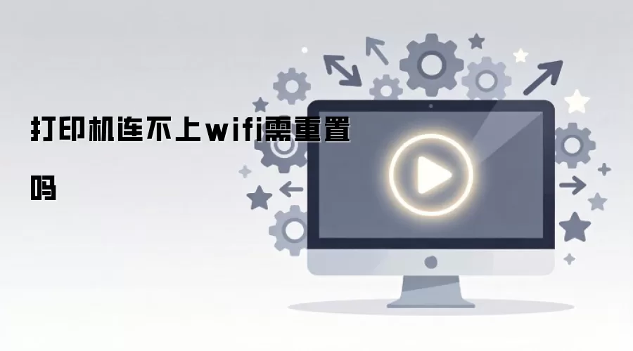 打印机连不上wifi需重置吗