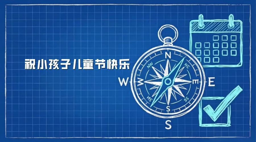 祝小孩子儿童节快乐