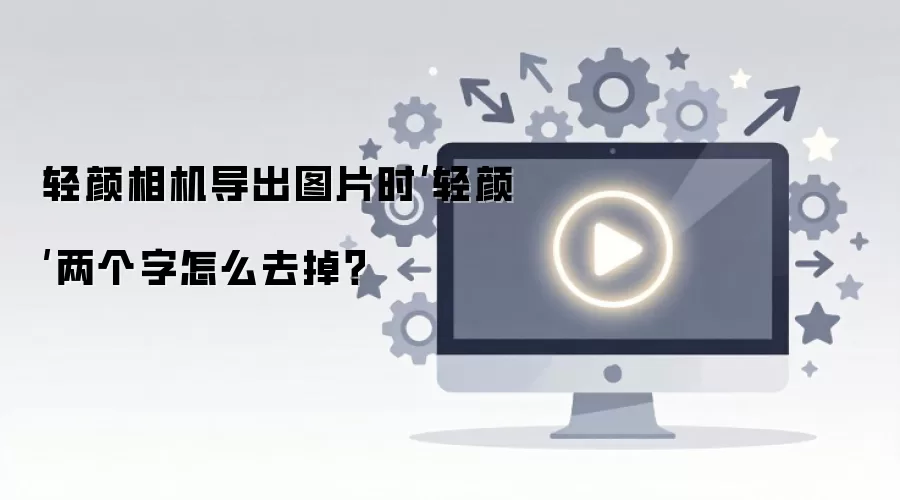 轻颜相机导出图片时‘轻颜’两个字怎么去掉？
