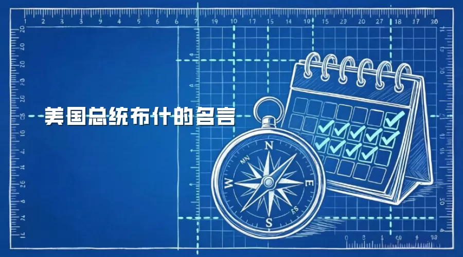美国总统布什的名言
