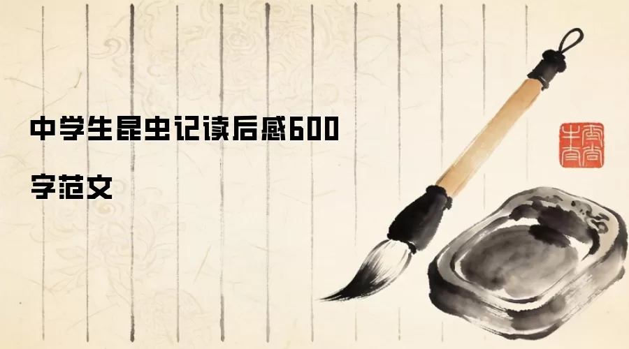 中学生昆虫记读后感600字范文