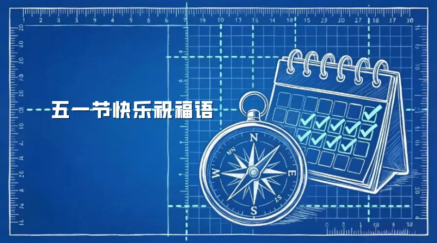 五一节快乐祝福语