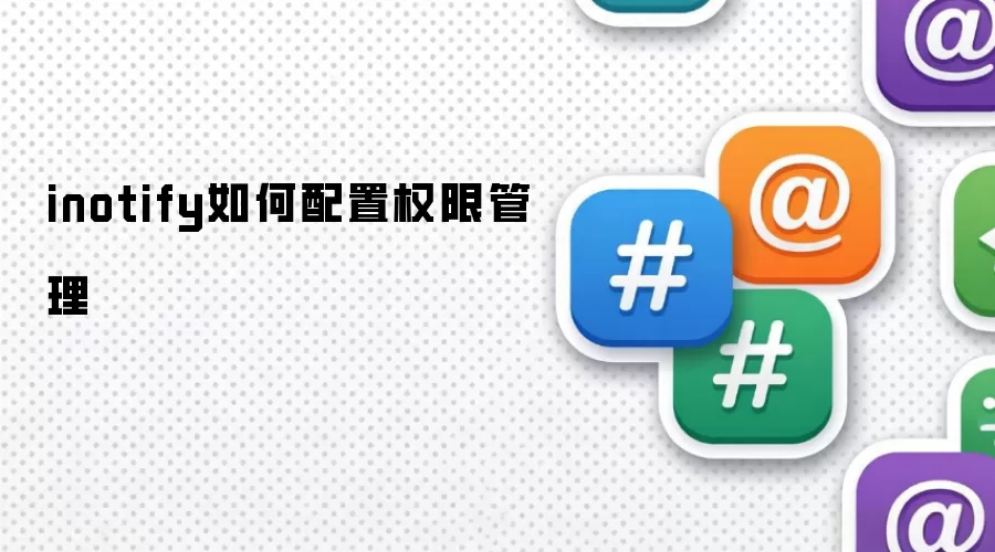 inotify如何配置权限管理