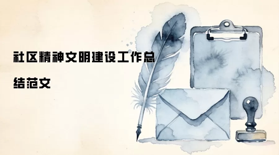 社区精神文明建设工作总结范文