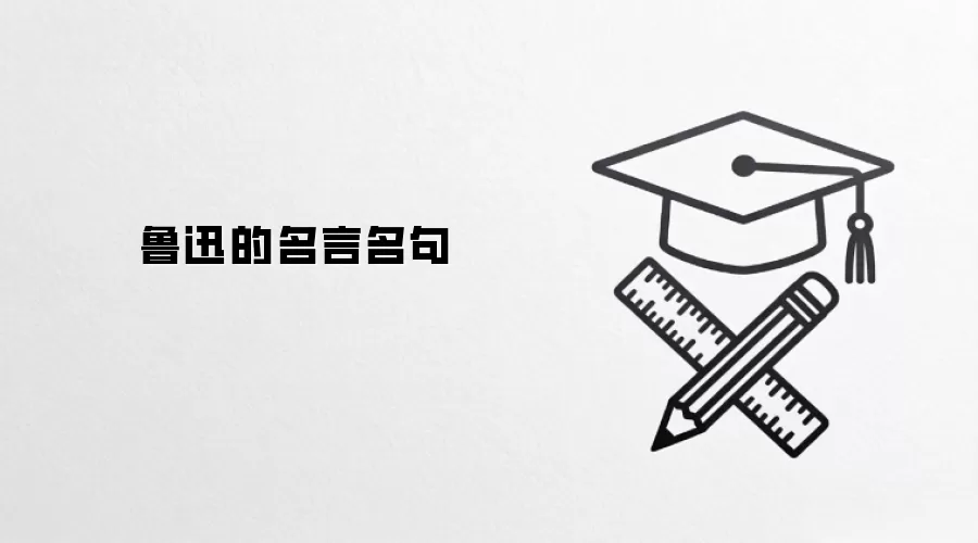 鲁迅的名言名句