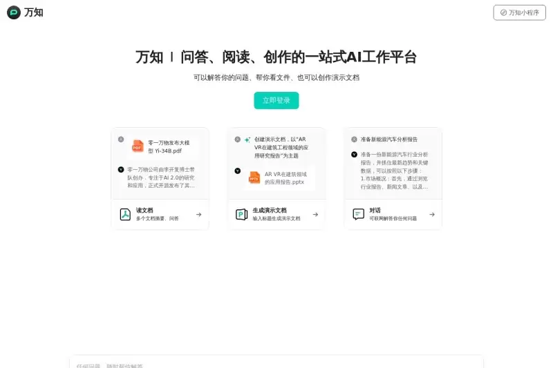 万知-问答、阅读、创作的一站式AI工作平台