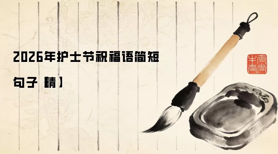 2026年护士节祝福语简短句子【精】