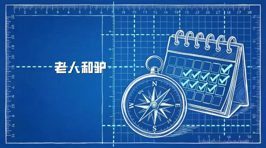 老人和驴