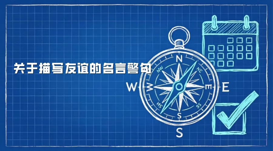 关于描写友谊的名言警句