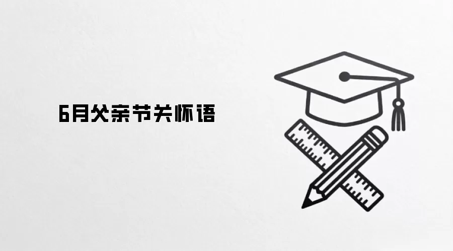 6月父亲节关怀语