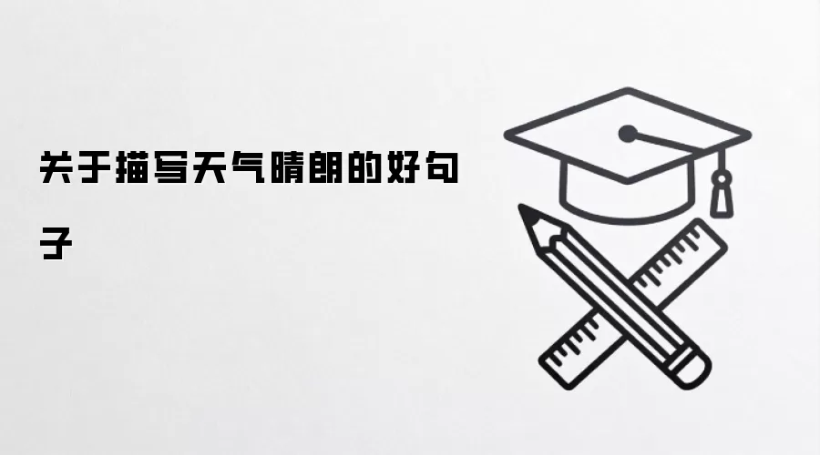 关于描写天气晴朗的好句子