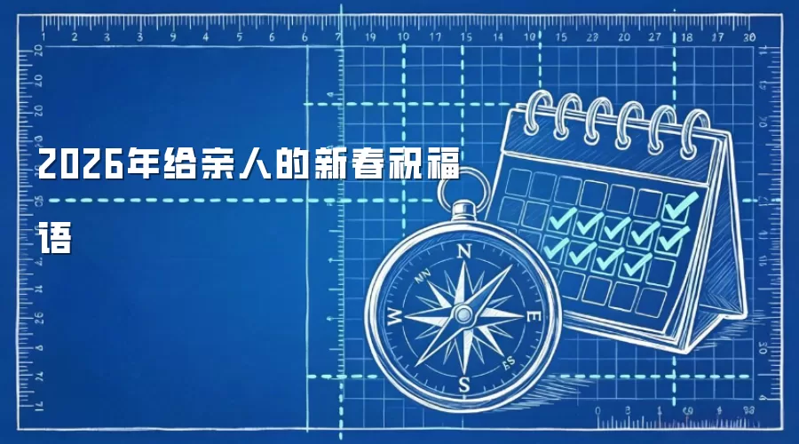 2026年给亲人的新春祝福语