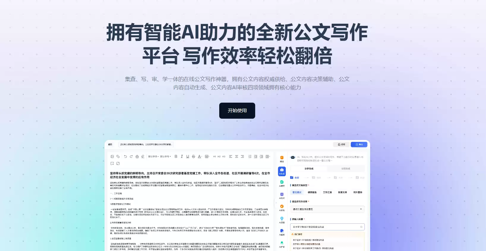 翰林妙笔—智能公文助手