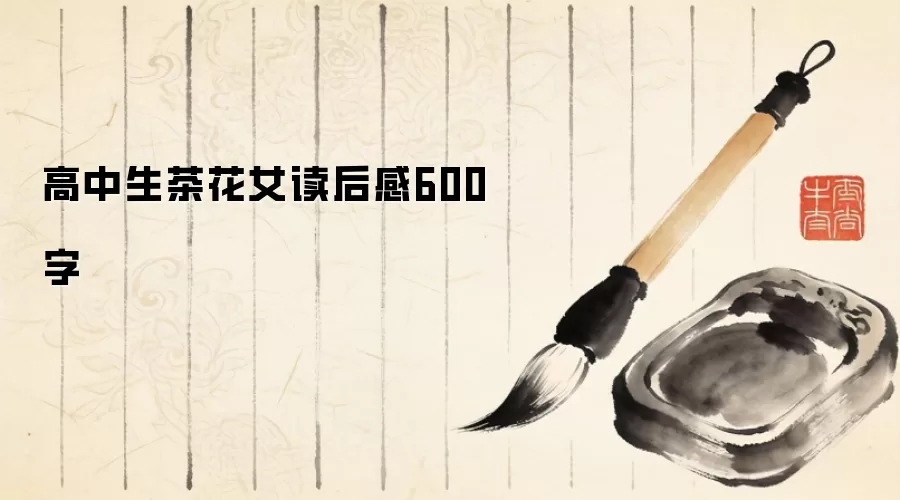 高中生茶花女读后感600字