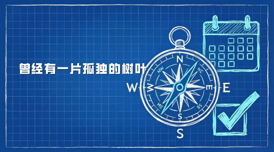 曾经有一片孤独的树叶