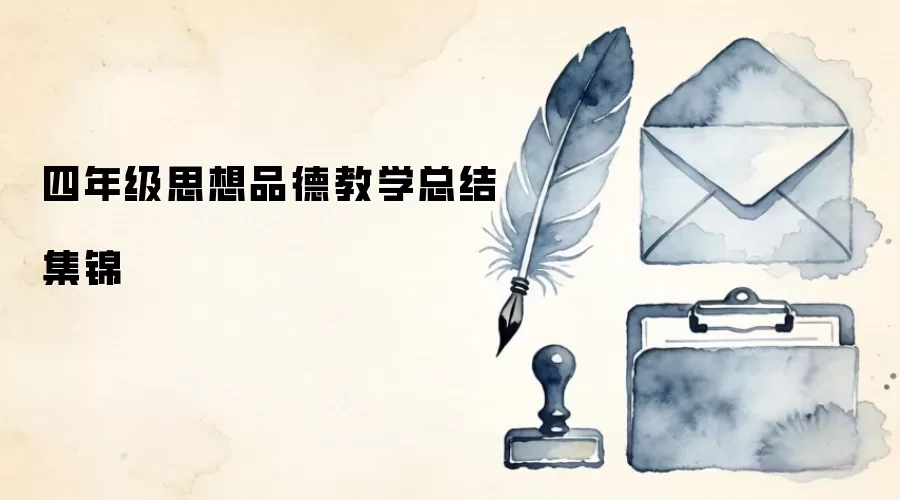 四年级思想品德教学总结集锦