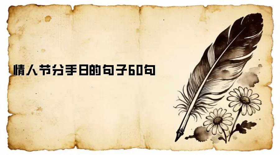 情人节分手日的句子60句