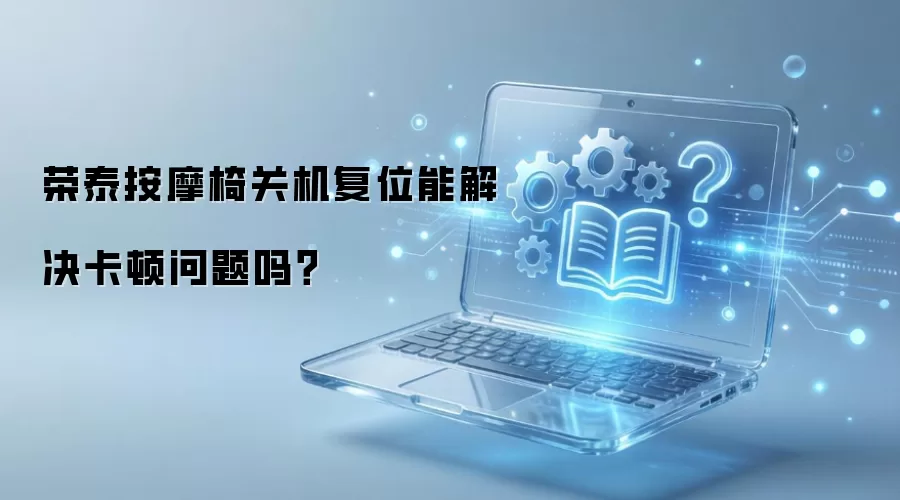 荣泰按摩椅关机复位能解决卡顿问题吗？