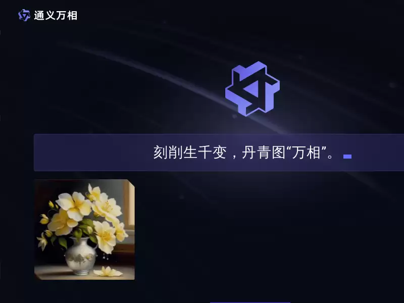通义万相 : 刻削生千变，丹青图 “万相”