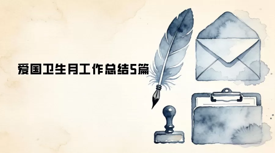 爱国卫生月工作总结5篇