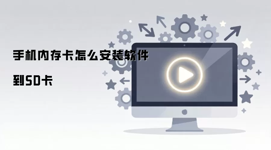 手机内存卡怎么安装软件到SD卡