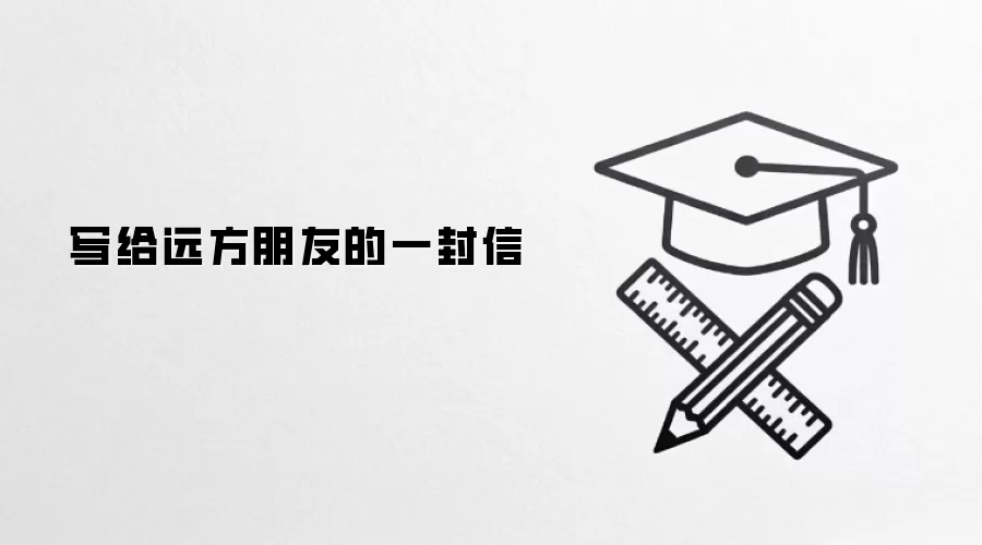 写给远方朋友的一封信