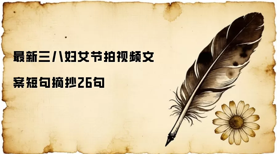最新三八妇女节拍视频文案短句摘抄26句