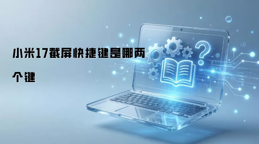 小米17截屏快捷键是哪两个键