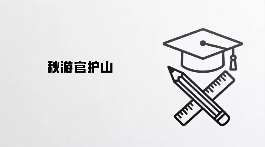 秋游官护山