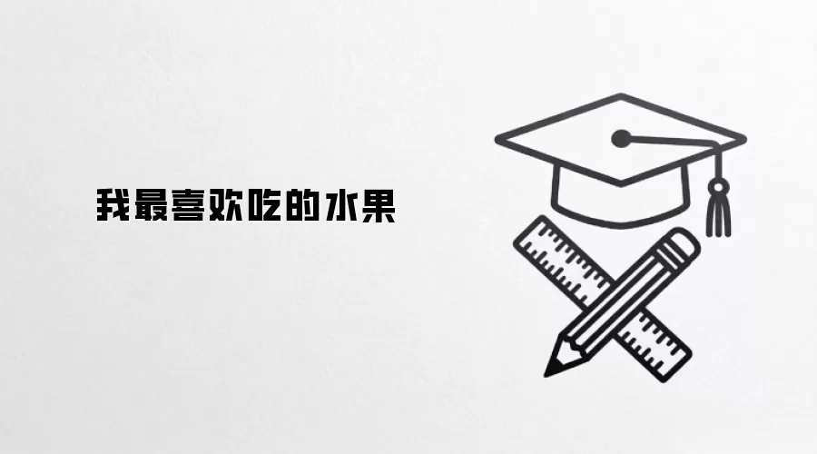 我最喜欢吃的水果