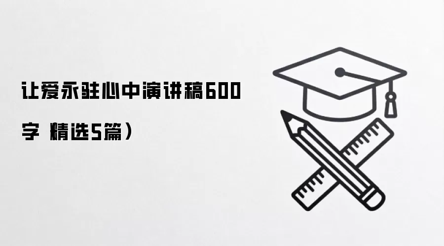 让爱永驻心中演讲稿600字（精选5篇）