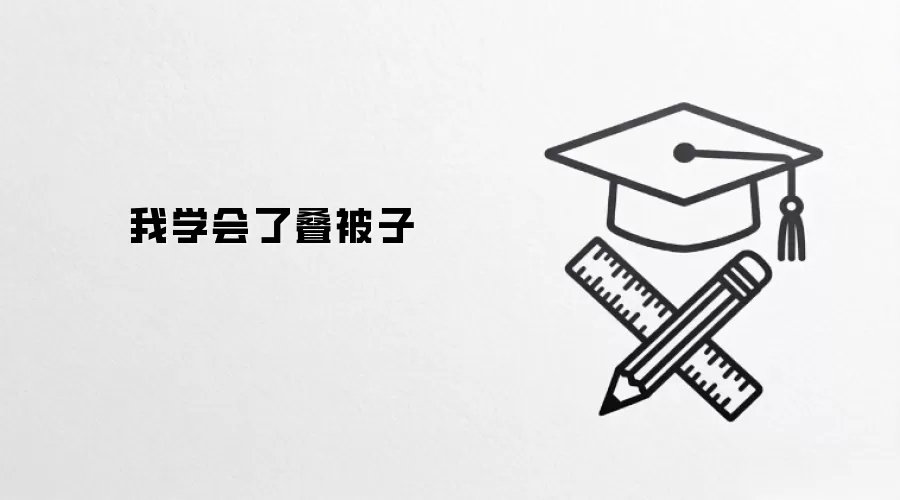 我学会了叠被子